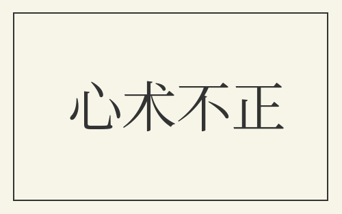 心术不正