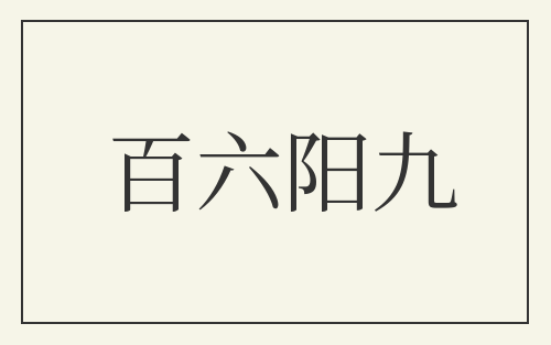 百六阳九