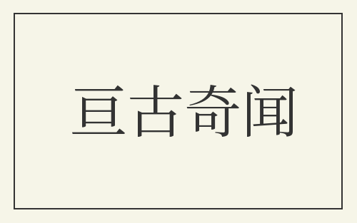 亘古奇闻
