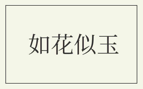 如花似玉
