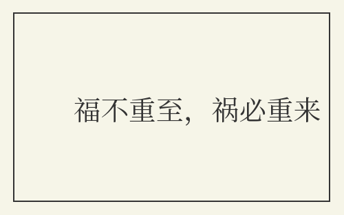 福不重至，祸必重来