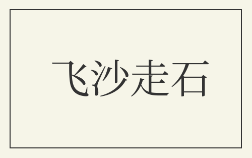 飞沙走石