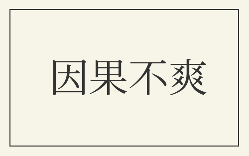 因果不爽