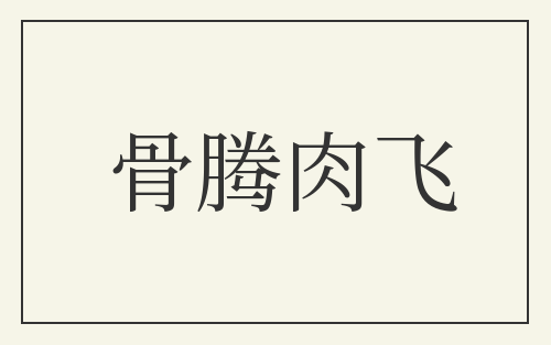 骨腾肉飞