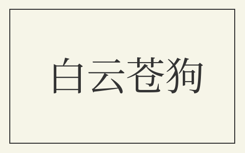 白云苍狗