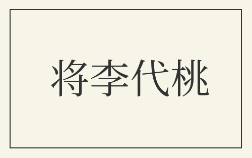 将李代桃