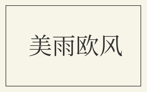美雨欧风