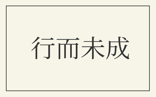 行而未成