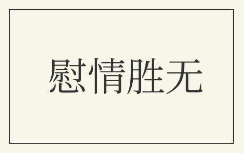 慰情胜无