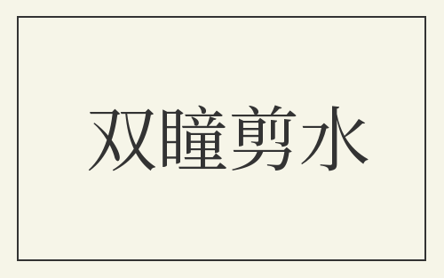 双瞳剪水