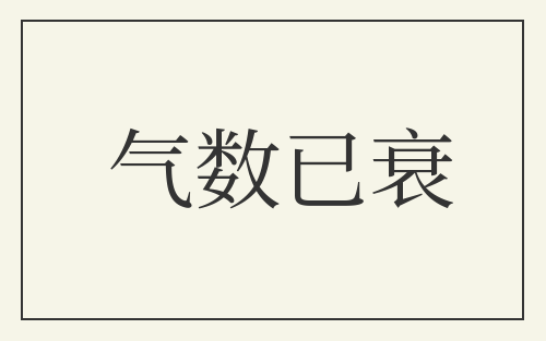 气数已衰