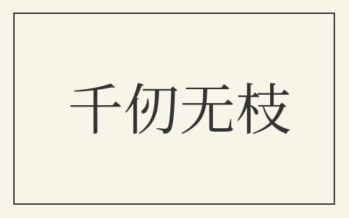 千仞无枝