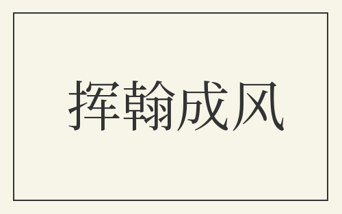 挥翰成风