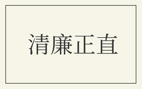 清廉正直