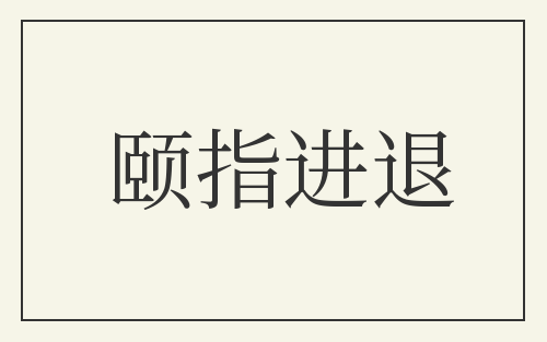 颐指进退