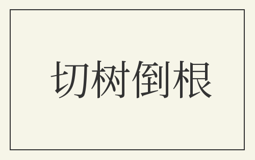 切树倒根