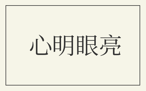 心明眼亮