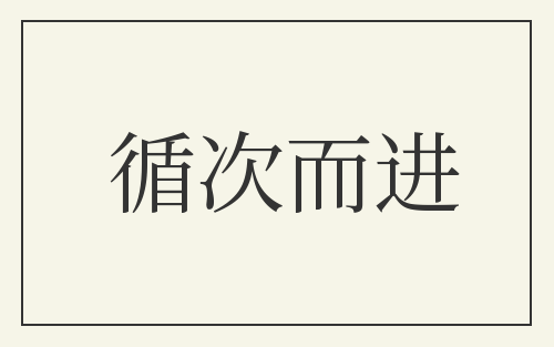 循次而进
