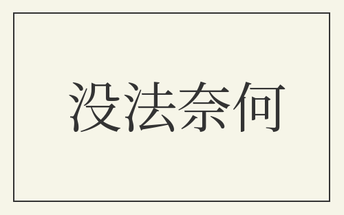 没法奈何