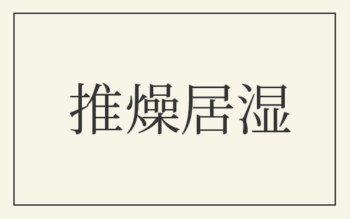 推燥居湿