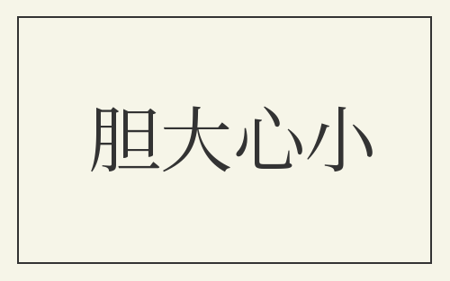 胆大心小