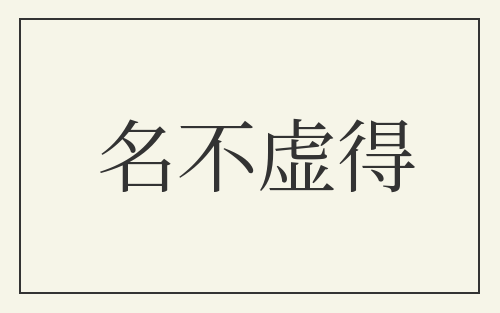 名不虚得