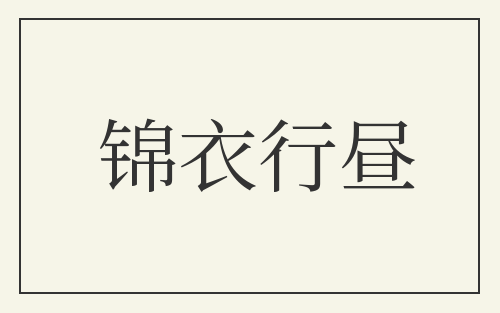 锦衣行昼