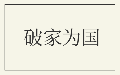 破家为国