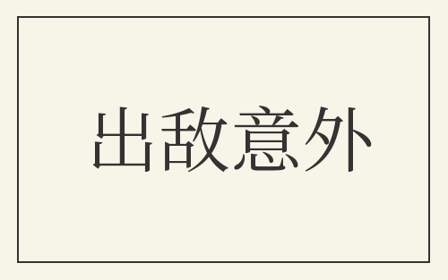 出敌意外
