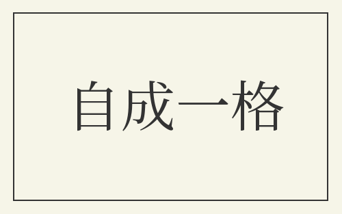 自成一格