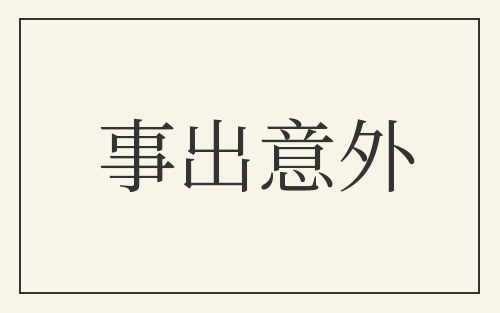 事出意外
