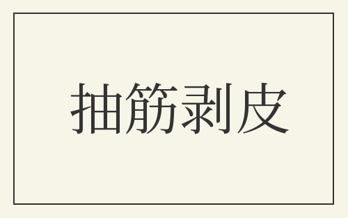抽筋剥皮