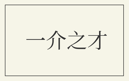 一介之才