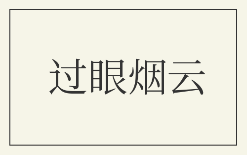 过眼烟云