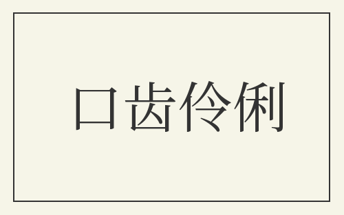 口齿伶俐