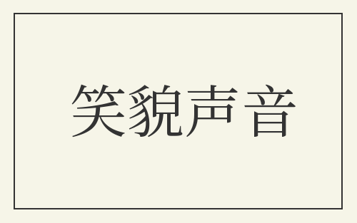 笑貌声音