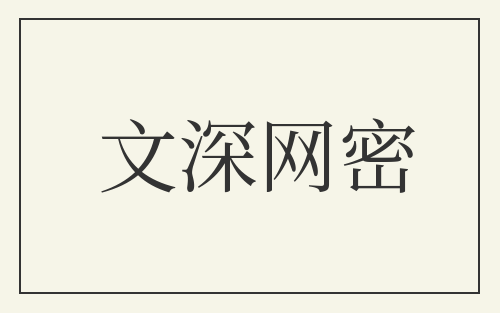 文深网密