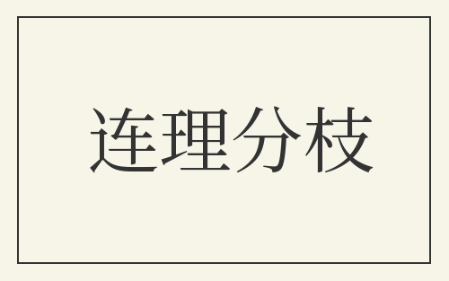 连理分枝