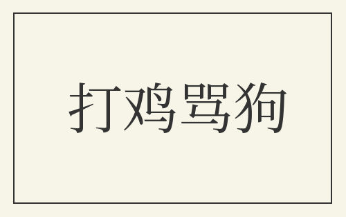 打鸡骂狗