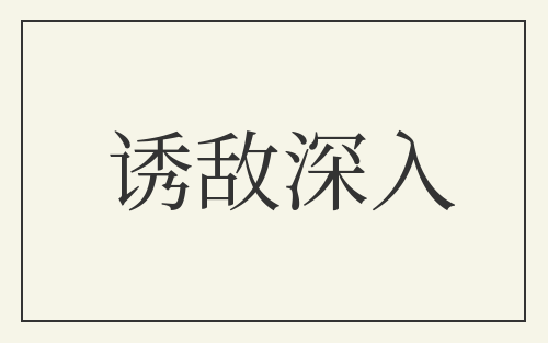 诱敌深入