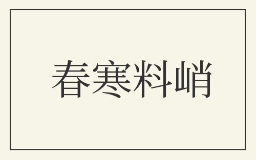 春寒料峭