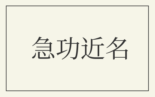 急功近名