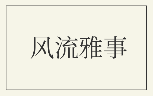 风流雅事