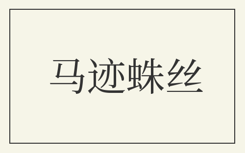 马迹蛛丝