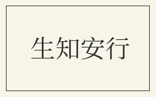 生知安行