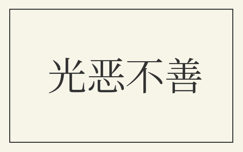 光恶不善