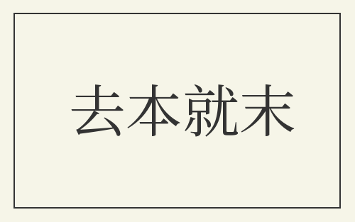 去本就末