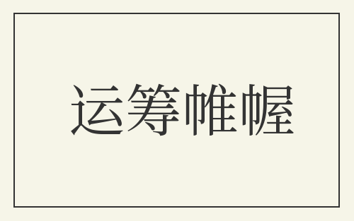 运筹帷幄