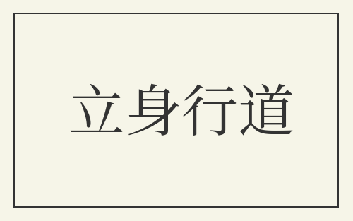 立身行道