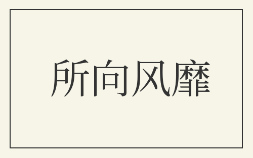 所向风靡